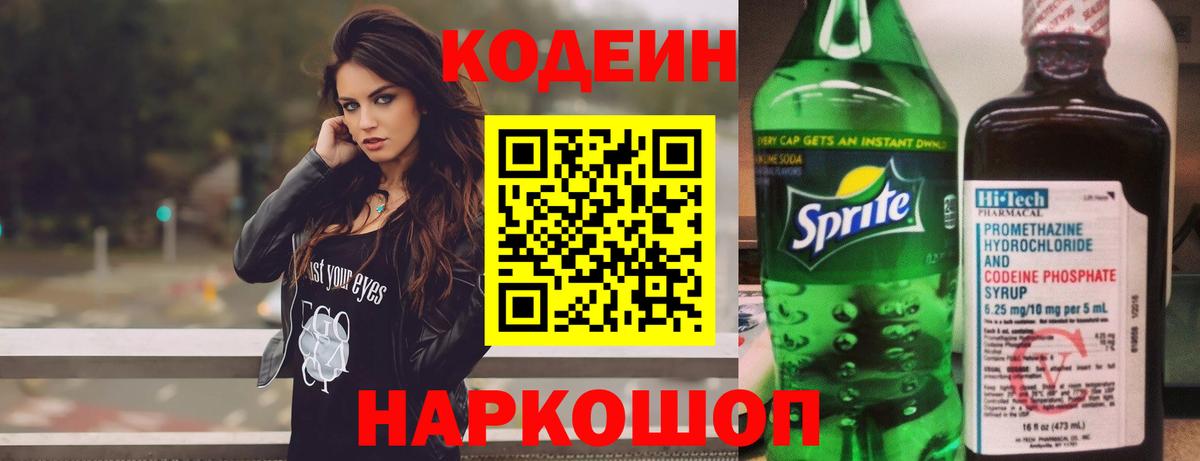 Майский  Кодеиновый сироп Lean напиток Lean (лин)  Вход с VPN  Кодеин Purple Drank 